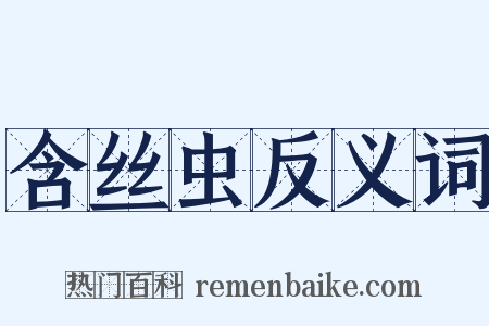含丝虫反义词是什么意思的图片